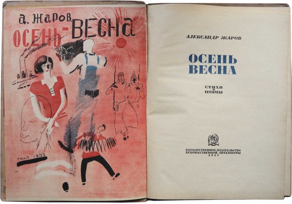 [Пименов Ю.И., мастер книжной графики]. Жаров А.А. Осень - весна. Стихи и поэмы. [М.], 1933. 